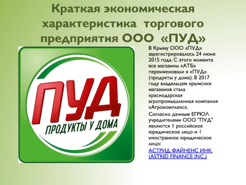 Пуд интернет магазин. ООО пуд. Магазин пуд Евпатория. Пуд акции. Акции пуд Евпатория.