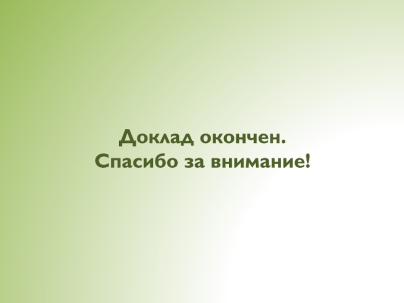 Спасибо за внимание доклад окончен для презентации