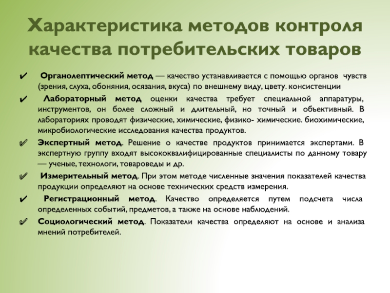 Способы характеристики. Органолептические методы контроля качества. Характеристика методов контроля. Органолептический контроль качества. Органолептический метод контроля.