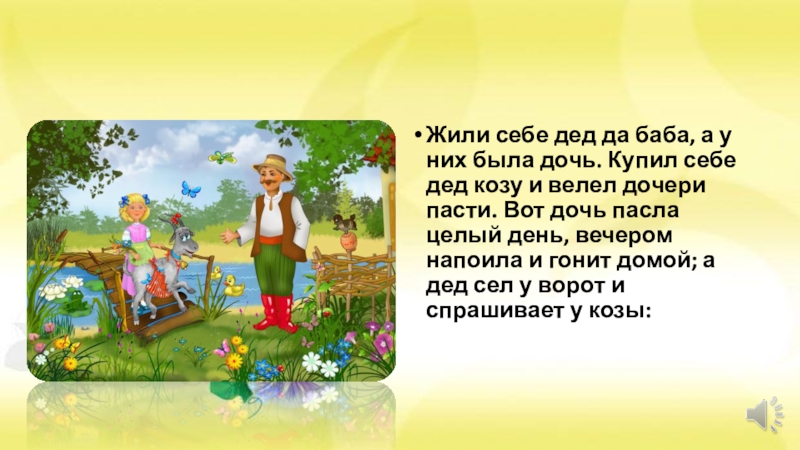 Жили были пересказ. Жили были дед да баба. Страшная коза Ушинский. Сказка жили были дед да баба. Текст жили себе дед да баба.