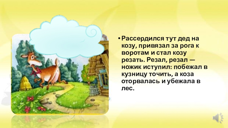 Дед здесь. Страшная коза сказка. Рассердился. Какой бывает коза в русских народных сказках. Здесь привязана коза.