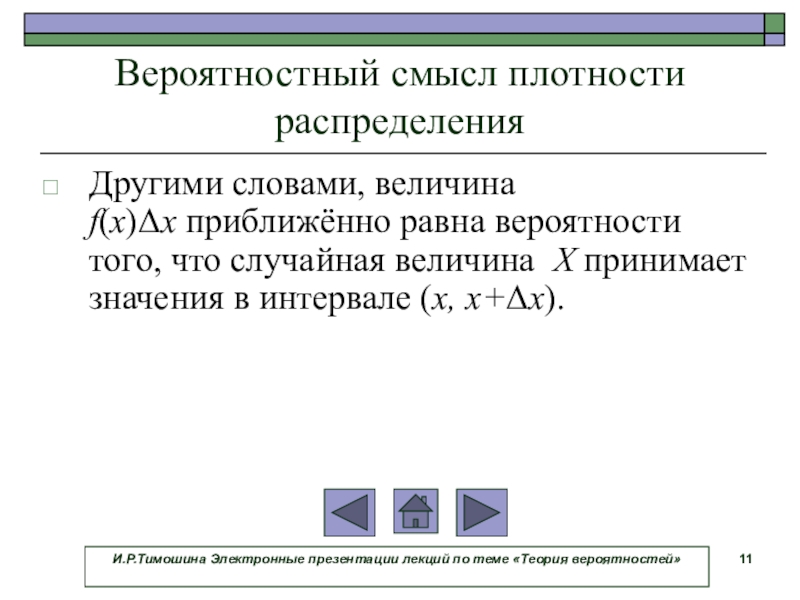 Текст величина. Вероятностный смысл плотности распределения. Выроятностый смысл плотности распр. Выроятностый смысл плотноси распр. Вероятностный смысл плотности вероятности.