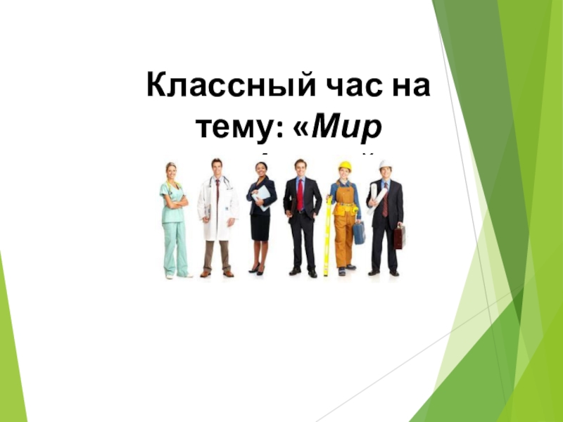 Презентация Классный час на тему:  Мир профессий