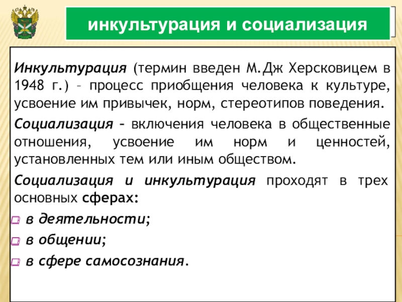 Ввожу терминологию. Социализация и инкультурация. Инкультурация термин. Инкультурация личности это. «Инкультурация и социализация личности презентация.