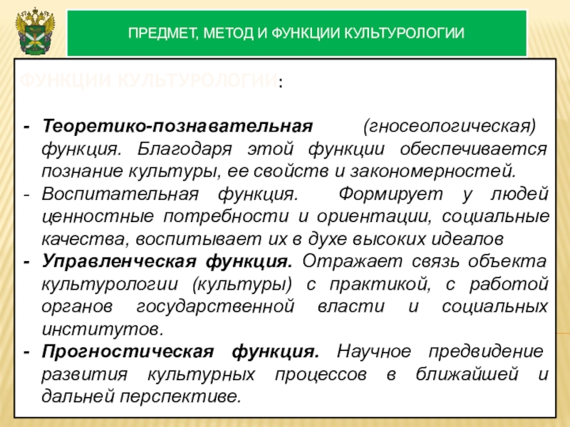 Благодаря функции. Предмет и метод культурологии. Теоретико-познавательная функция. Познавательная гносеологическая функция культуры. Познавательная функция культурологии.