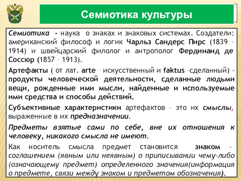 Семиотика–наука о знаках и знаковых системах. Семиотика и логика. Семиотика мочи. Предмет семиотики как науки.