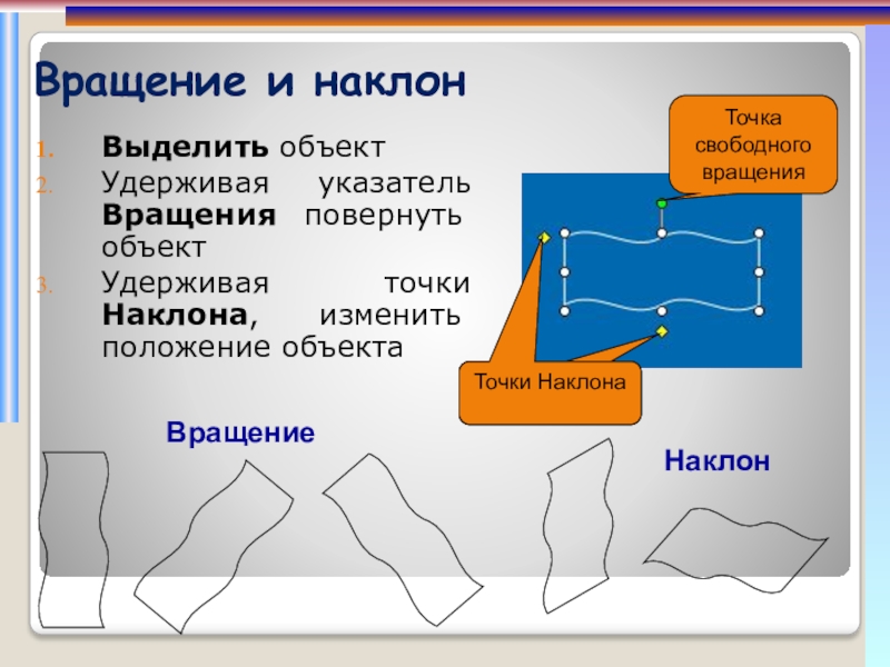 Положение объектов. Объект вращения. Выделение объекта. Развернутые обороты. Свободное вращение Информатика.