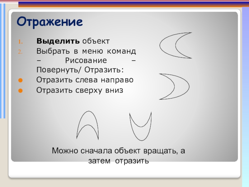 Выделение объекта. Выделенный объект. Выделить объект можно. Выделение объекта и предмета. Поворот или отражение выделенного объекта.