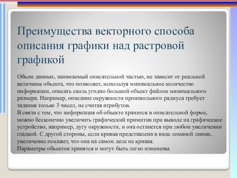 Описание режима. Преимущества векторного способа описания графики. Преимущества векторного способа. Объем данных занимаемый описательной частью. Достоинства дистанционно векторного метода.