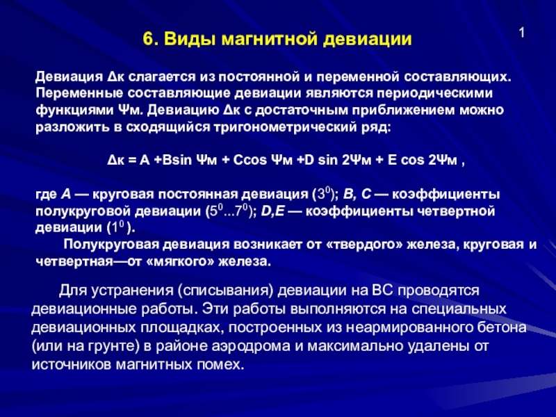 Переменная составляющая. Постоянная девиация. Функции девиации. Магнитная девиация. Девиация фазы.