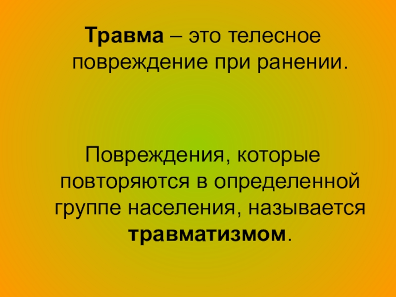 Травматизм это. Травмал. Травматизм.