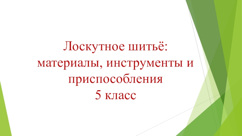 Лоскутное шитьё: материалы, инструменты и приспособления
5 класс