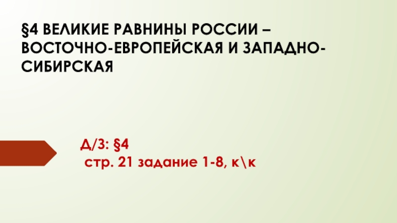 Презентация 4 ВЕЛИКИЕ РАВНИНЫ РОССИИ – ВОСТОЧНО-ЕВРОПЕЙСКАЯ И ЗАПАДНО-СИБИРСКАЯ