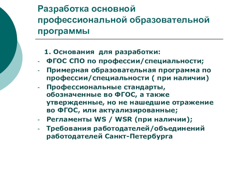 Разработка основных образовательных программ. Профессиональные образовательные программы. Программы среднего профессионального образования. Программы СПО.