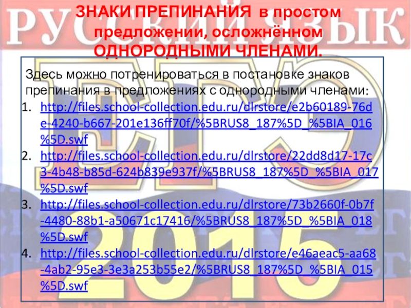 Знаки препинания в простом осложненном предложении.