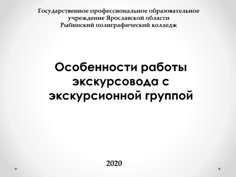 Государственное профессиональное образовательное учреждение Ярославской области