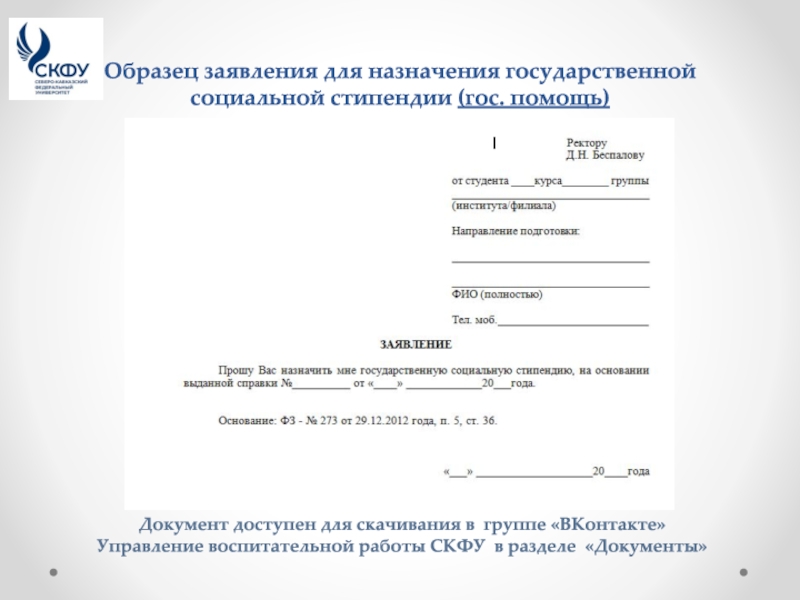 На основании заявления. Заявление на социальную стипендию образец. Заявление на социальную стипендию образец в университет. Заявление на социальную стипендию образец в колледж. Образец заполнения заявления на социальную стипендию студенту.