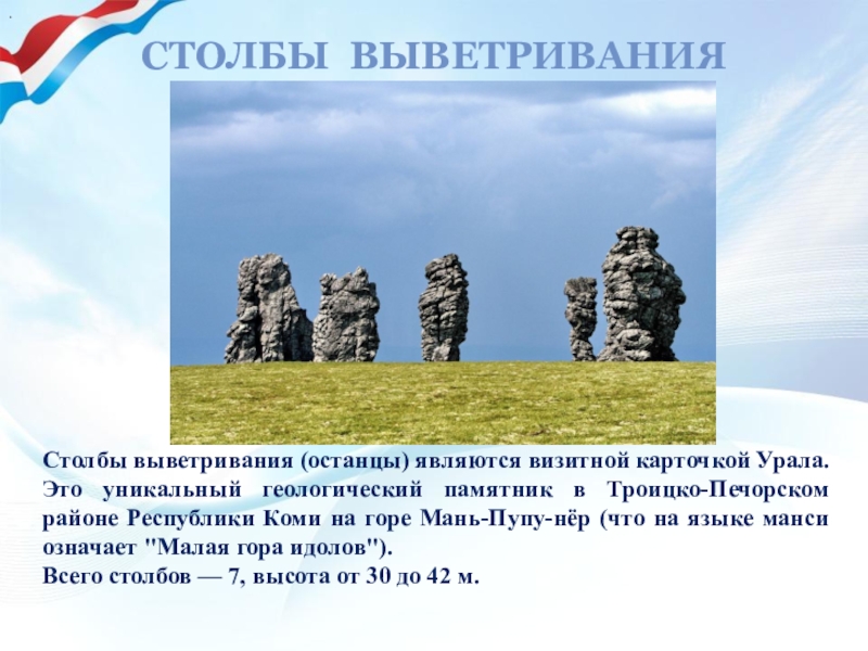 Камень визитная карточка урала. Троицко-Печорск столбы выветривания. Республика Коми, Троицко-Печорский район, столбы выветривания. Столбы выветривания Урал. Сообщение о Столбах выветривания Республика Коми.