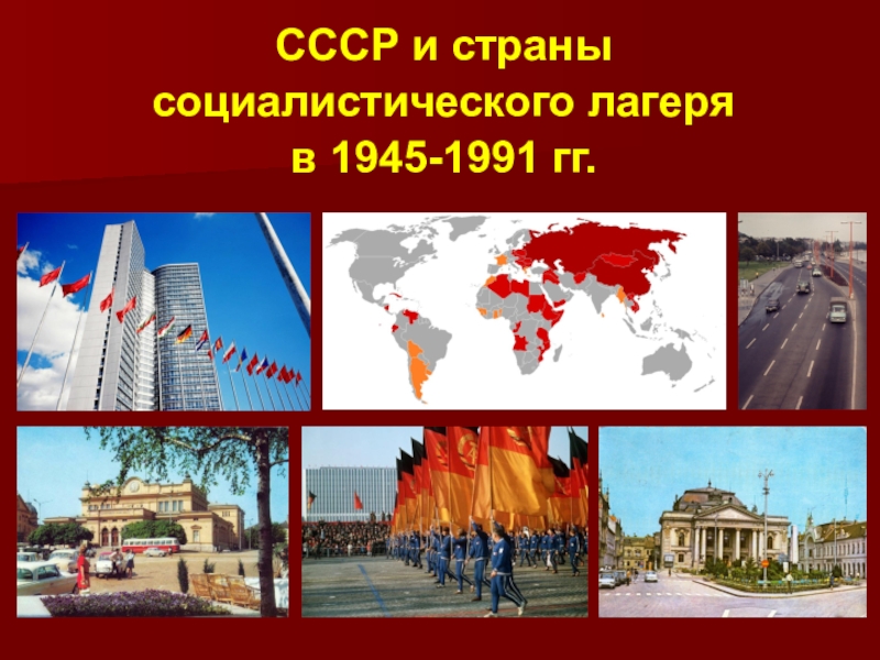 СССР и страны
социалистического лагеря
в 1945-1991 гг