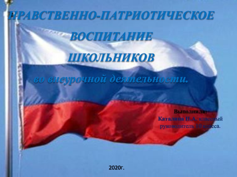 НРАВСТВЕННО-ПАТРИОТИЧЕСКОЕ ВОСПИТАНИЕ
ШКОЛЬНИКОВ
во внеурочной