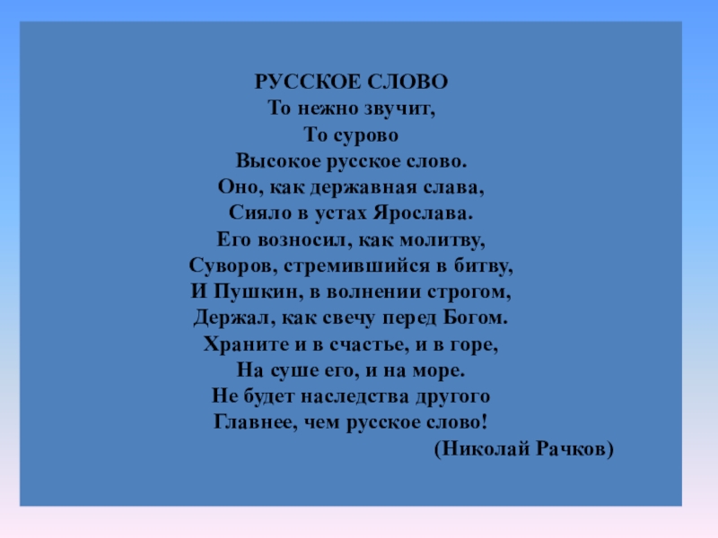 Стихотворение выше выше. То нежно звучит то сурово высокое русское слово. Рачков русское слово. Россия для русских текст. Стих на день 