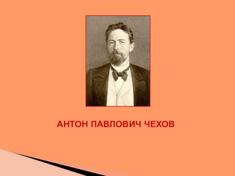 АНТОН ПАВЛОВИЧ ЧЕХОВ