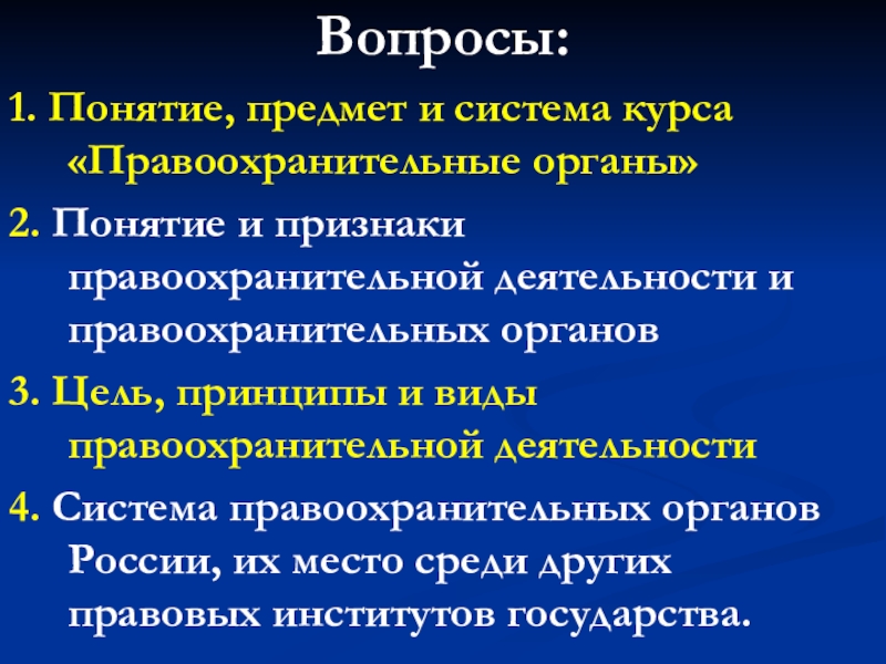 Цель л. Предмет курса правоохранительные органы. Система курса правоохранительные органы. Понятие и система правоохранительных органов. Предмет и объект курса правоохранительных органов.