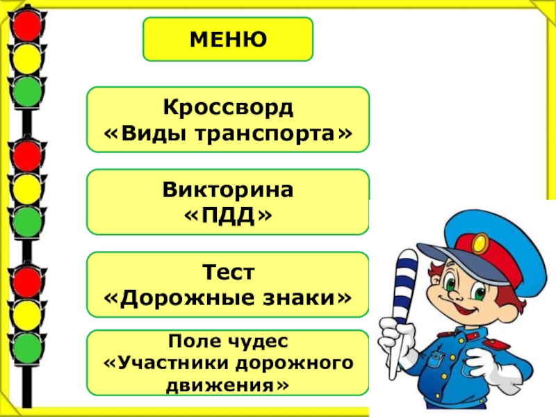 Презентация по пдд для 7 класса с ответами презентация