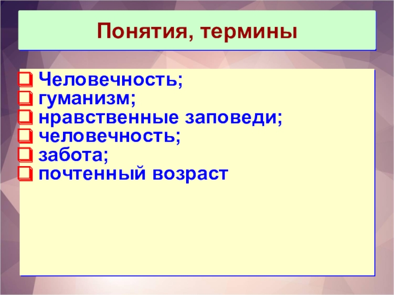 Презентация по обществознанию 6 класс человек и человечность