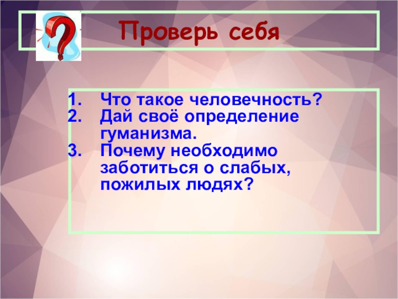 Презентация обществознание 6 кл человек и человечность