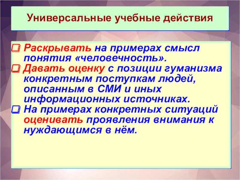 Человек и человечность презентация 6 класс обществознание