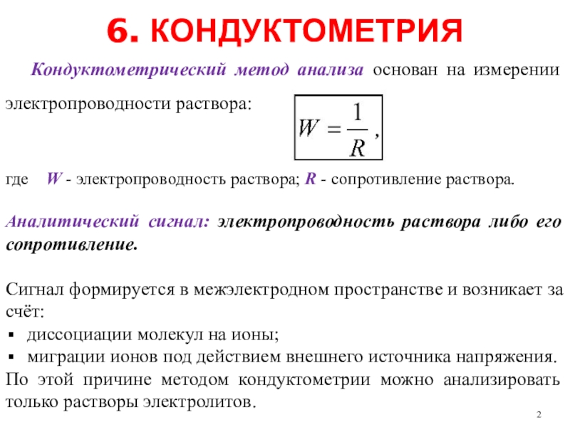 Кондуктометрия. Кондуктометрия анализ. Кондуктометрический метод. Кондуктометрический метод анализа основан.