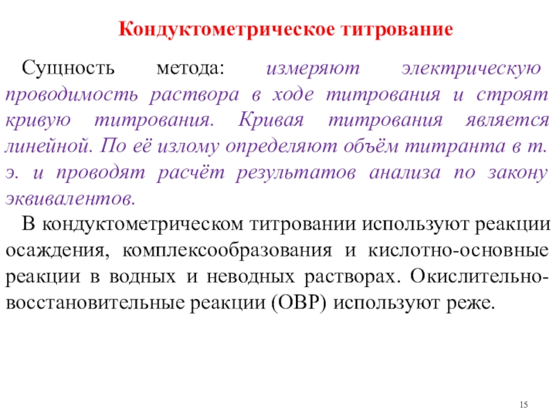 Анализ реферата. Сущность кондуктометрического метода анализа. Кондуктометрическое титрование сущность метода. Высокочастотное титрование. Сущность кондуктометрического титрования.