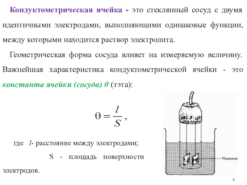 Одинаковую функцию выполняют. Кондуктометрия стеклянный электрод. Константа сосуда кондуктометрия. Кондуктометрия формулы. Кондуктометрическая ячейка.