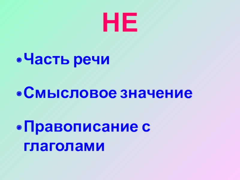 Правописание частицы не с глаголами презентация