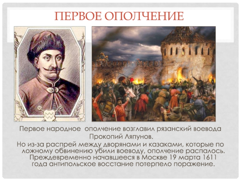 Первое ополчение. Прокопий Ляпунов первое ополчение. Воевода Прокопий Ляпунов. Прокопий Ляпунов народного ополчения. Ляпунов возглавил первое ополчение.