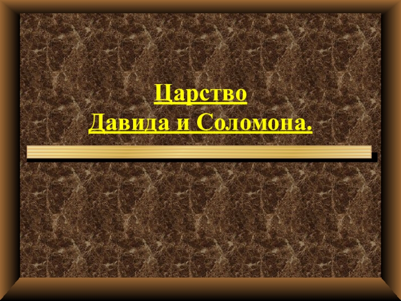 Презентация Царство Давида и Соломона