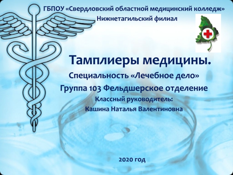 Презентация ГБПОУ Свердловский областной медицинский колледж
Нижнетагильский