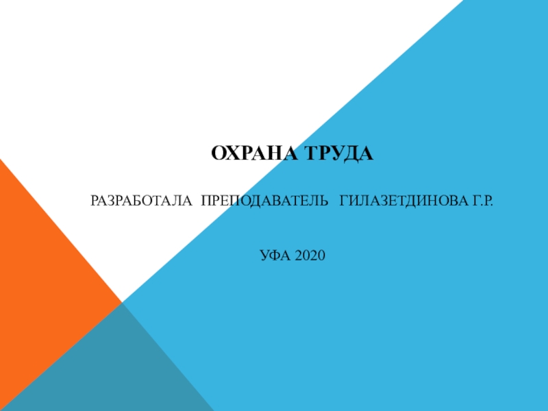 Презентация Охрана труда РазработалА преподаватель Гилазетдинова Г.Р. Уфа 2020