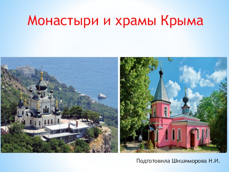Монастыри и храмы Крыма
Подготовила Шишиморова Н.И