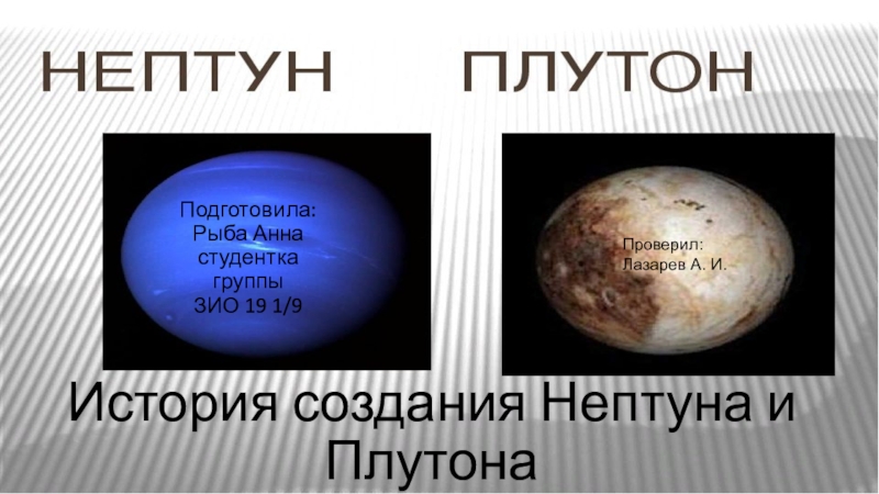 История создания Н ептуна и П лутона