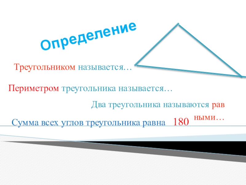 Два треугольника называются. Вся информация о треугольниках. Что называется треугольником. Что называется периметром треугольника. Названия треугольных.