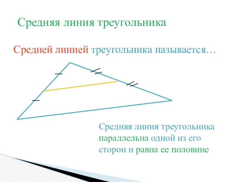 Как называется линия треугольника. Теорема о средней линии треугольника. Параллельные треугольники. Линии в треугольнике. Параллельные прямые в треугольнике.