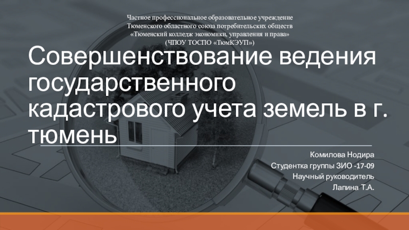 Совершенствование ведения государственного кадастрового учета земель в г. тюмень