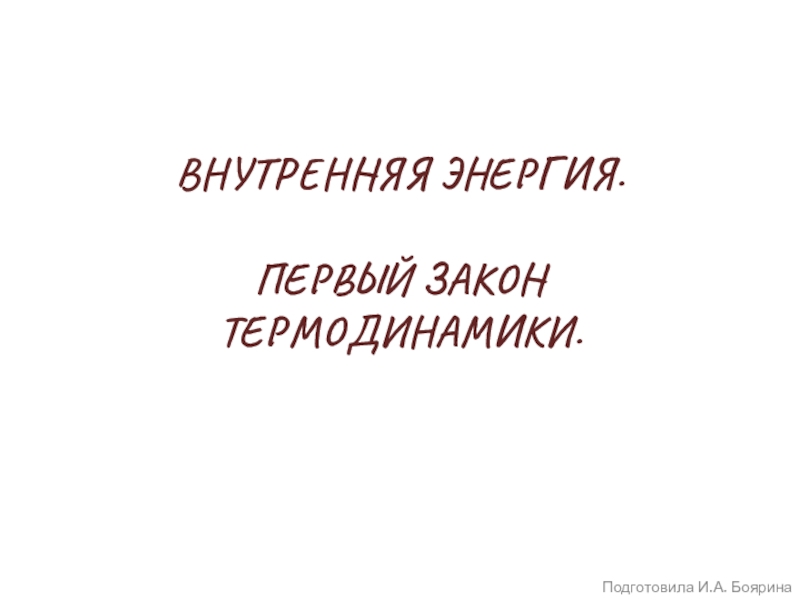 ВНУТРЕННЯЯ ЭНЕРГИЯ. ПЕРВЫЙ ЗАКОН ТЕРМОДИНАМИКИ