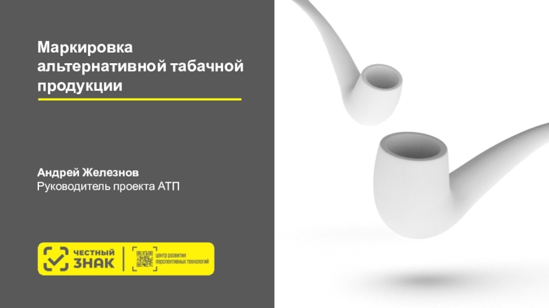 Маркировка
альтернативной табачной продукции
Андрей Железнов
Руководитель