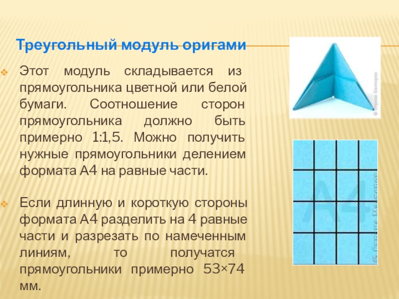 Модуль треугольник. Треугольный модуль. Модули оригами. Треугольный модуль оригами для начинающих. Модуль оригами из квадрата.