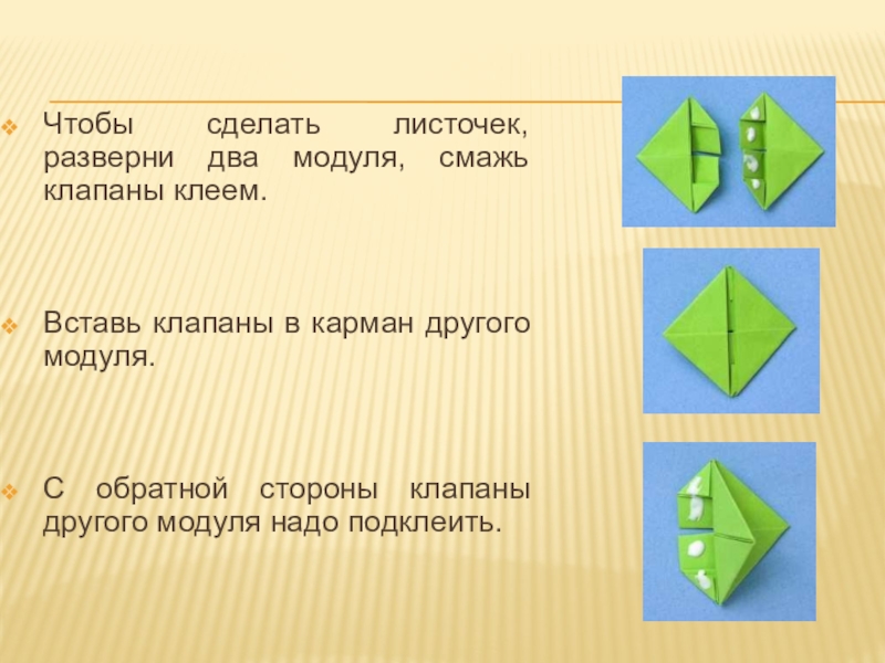 Несколько модулей. Презентация модульное оригами для начинающих. Оригами из квадрата и прямоугольника. Модульное оригами.. Оригами из квадрата 2 класс. Оригами из квадрата и прямоугольника модульное оригами 3 класс.