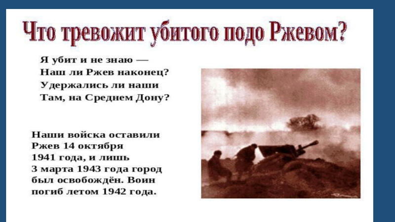 Не тревожьте землю птицы. Ржев стихотворение Твардовского. Ржевская битва Твардовский. Я погиб подо Ржевом.