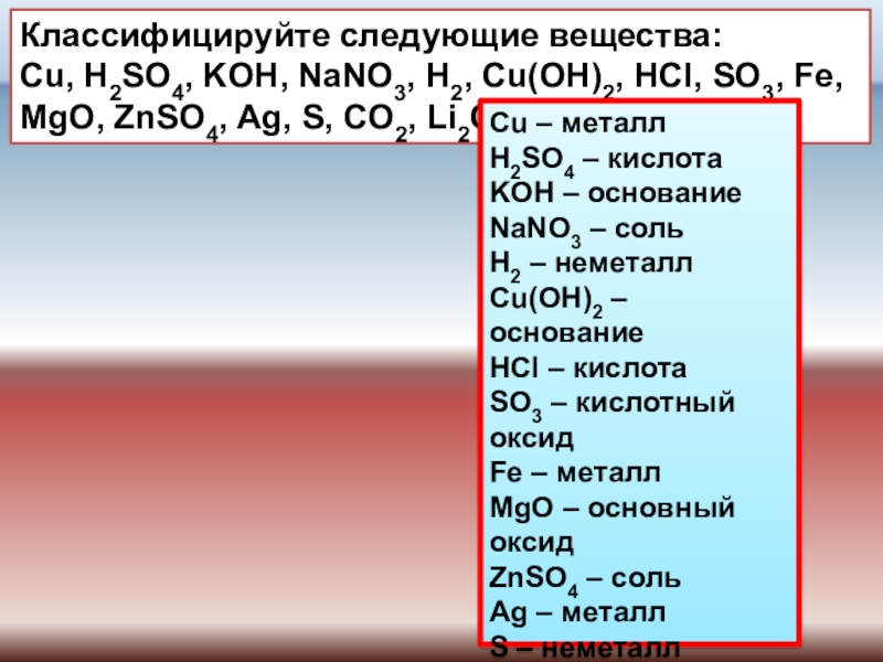Дайте название соединениям koh. Классифицируйте следующие вещества. Koh классификация вещества. H2so4 классификация вещества. So2 классификация вещества.